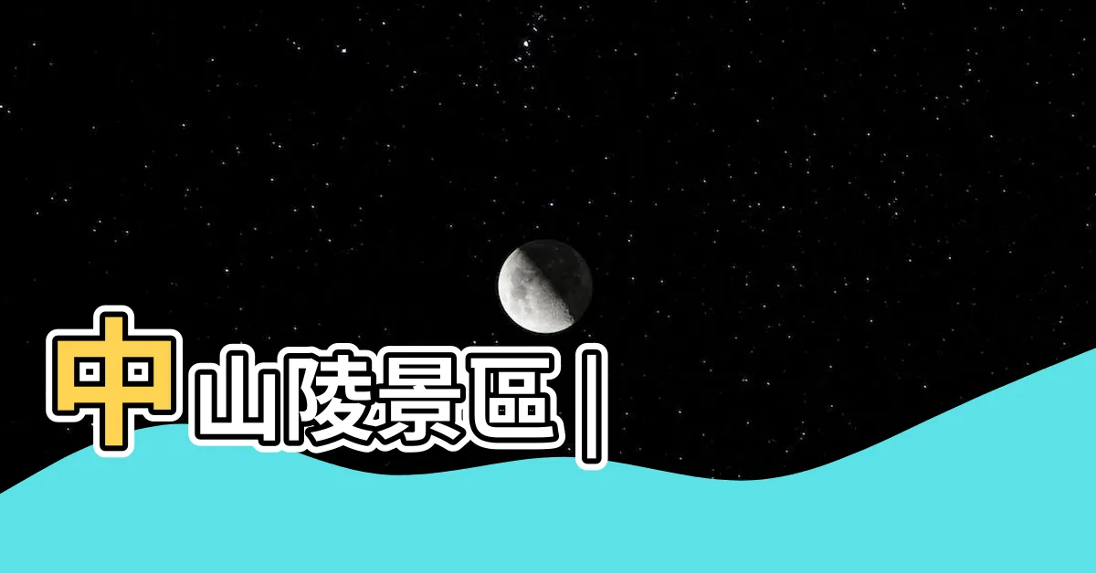 【南京中山陵】中山陵景區 |