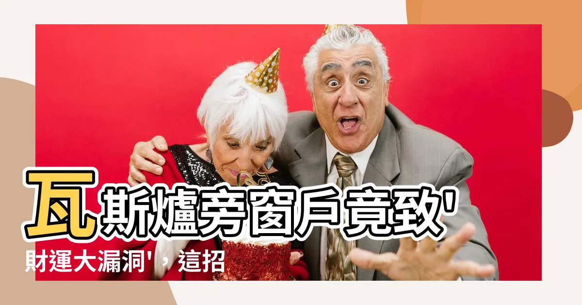 【瓦斯爐旁邊有窗户】瓦斯爐旁窗户竟致'財運大漏洞'，這招完美封住財神門！