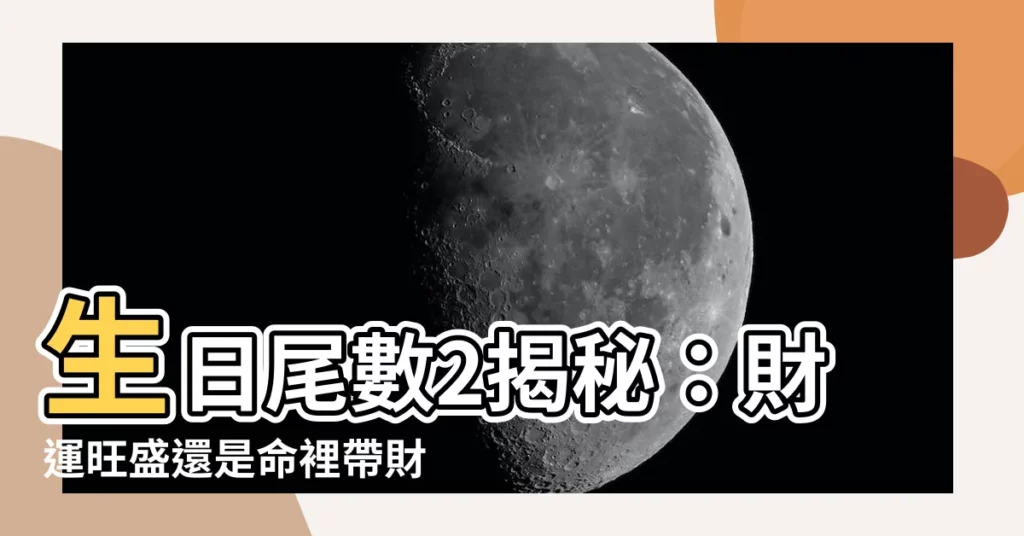 【生日尾數2】生日尾數2揭秘：財運旺盛還是命裡帶財？