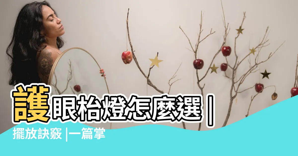 【書桌枱燈擺放】護眼枱燈怎麼選 |擺放訣竅 |一篇掌握書桌枱燈挑選 |