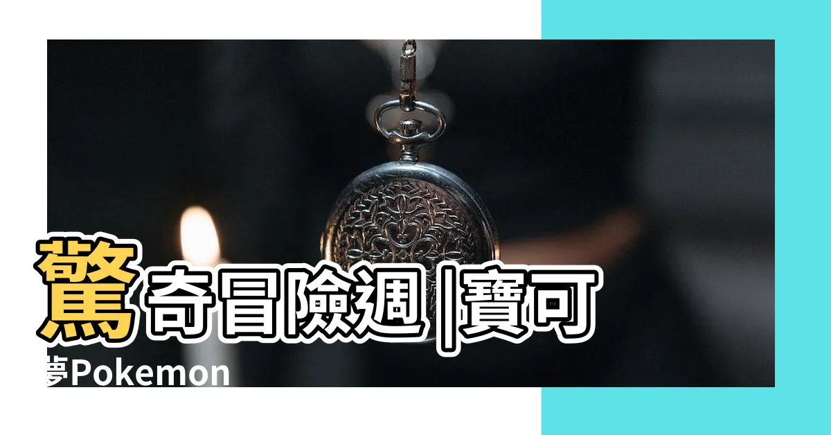 【實地考察到處走走寶可夢】驚奇冒險週 |寶可夢Pokemon |最新消息 |