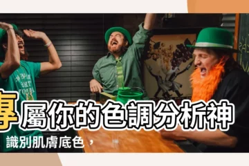 【色調分析】專屬你的色調分析神器！識別肌膚底色，穿搭更自信！