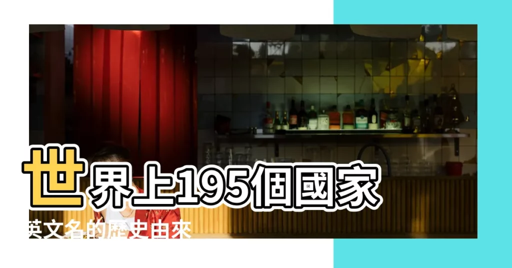 世界上195個國家英文名的歷史由來 |好萊塢明星寶寶 |英文名字大公開 |【一些有趣的英文名由來】