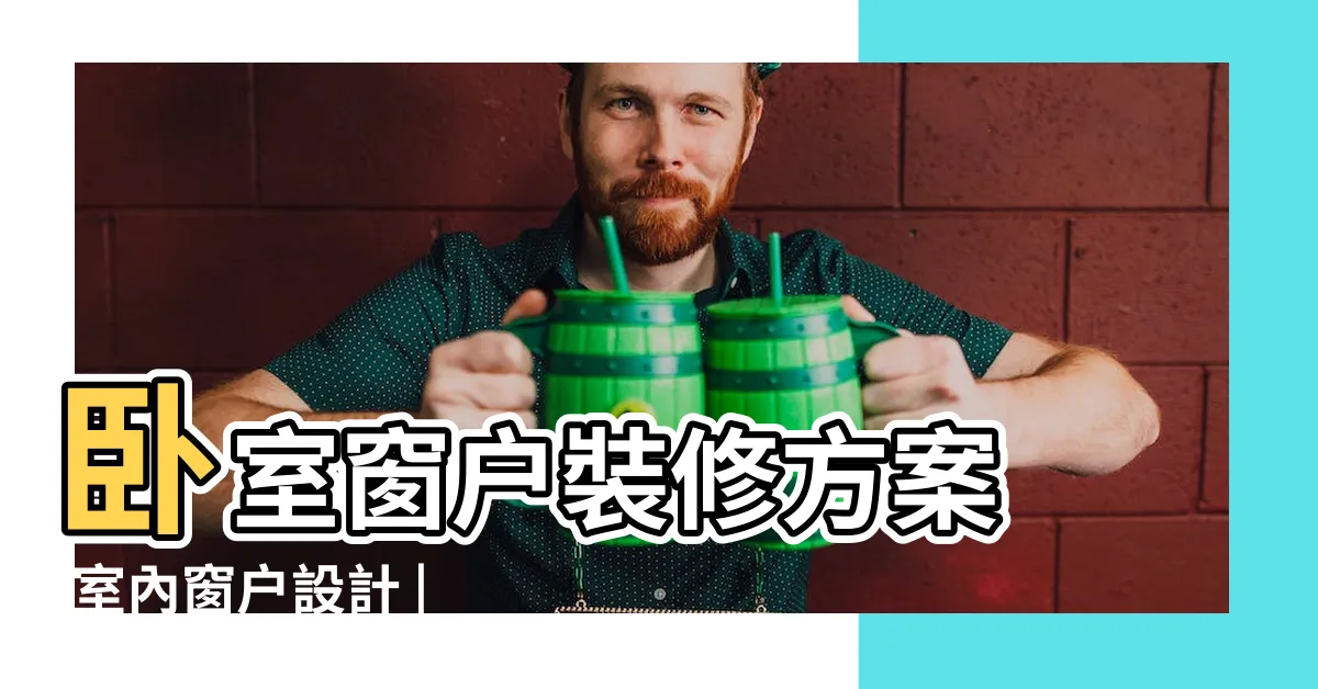 【房間窗】卧室窗户裝修方案 |室內窗户設計 |一分鐘瞭解優劣和應用 |