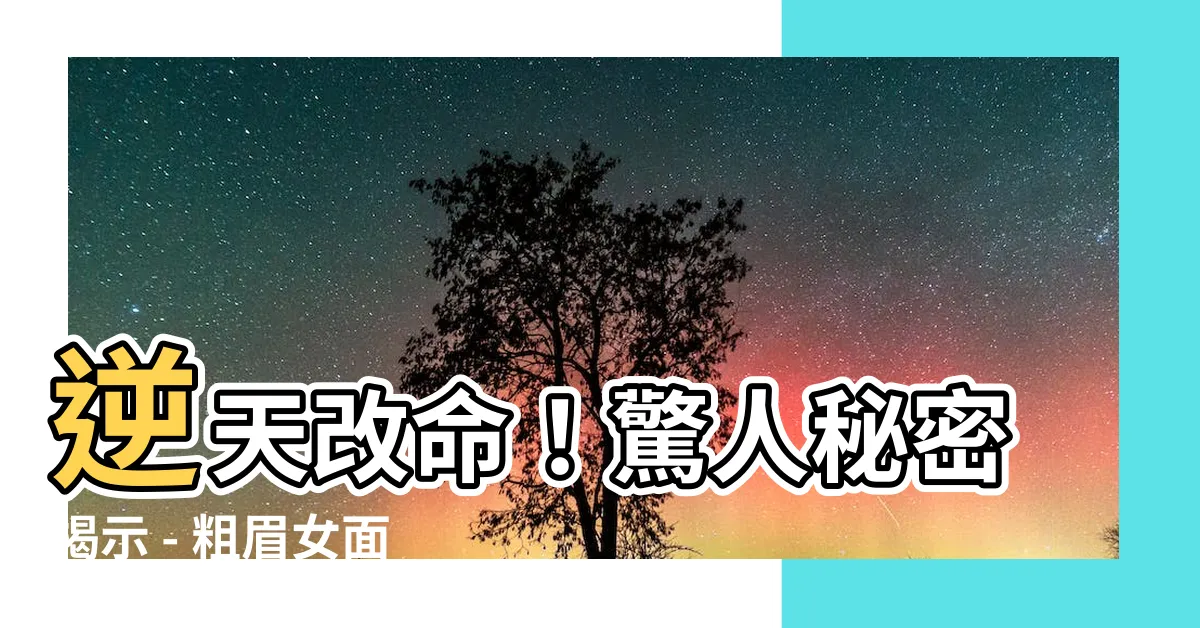 【粗眉女面相】逆天改命！驚人秘密揭示 - 粗眉女面相秘方大揭密
