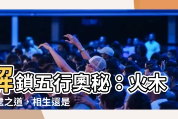 【火 木】解鎖五行奧秘：火木相處之道，相生還是相剋？