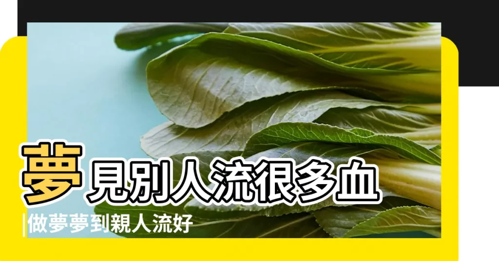 夢見別人流很多血 |做夢夢到親人流好多血 |做夢夢見家人受傷流血 |【夢見親人流血淚】