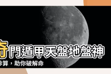 【奇門遁甲天盤地盤】奇門遁甲天盤地盤神機妙算，助你破解命運之謎！