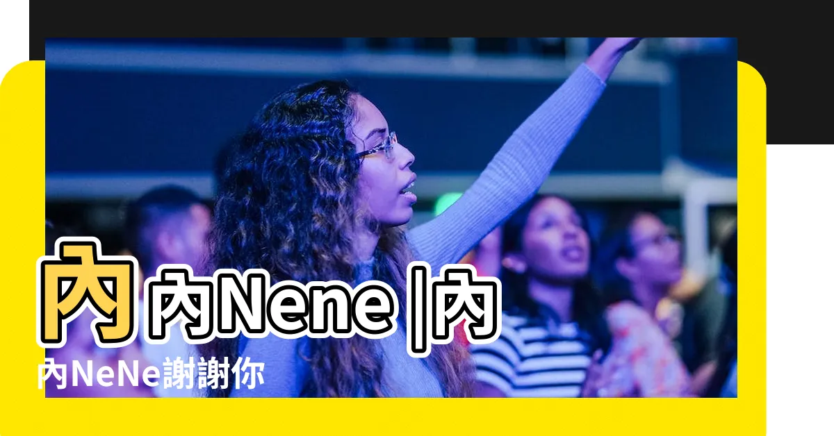 【內內 冠冠 關係】內內Nene |內內NeNe謝謝你 |