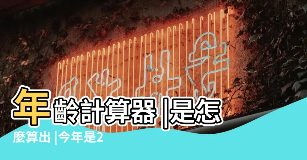 年齡計算器 |是怎麼算出 |今年是2017年 |【96年多少週歲2017】