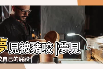 【夢見被大豬咬住屁股不放】夢見被豬咬 |夢見豬咬自己的屁股 |夢見豬咬屁股 |