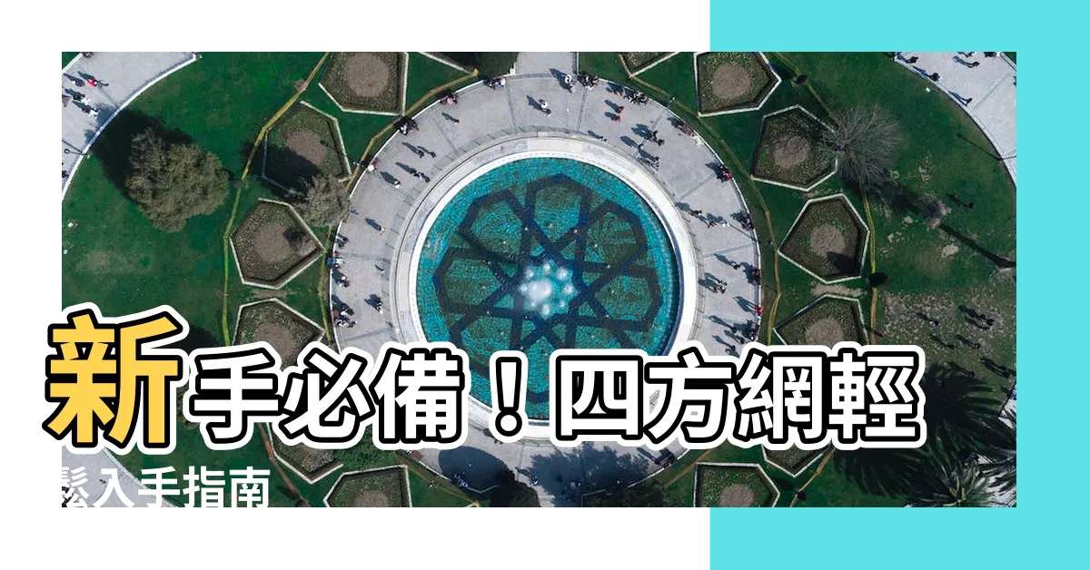 【四方網】新手必備！四方網輕鬆入手指南