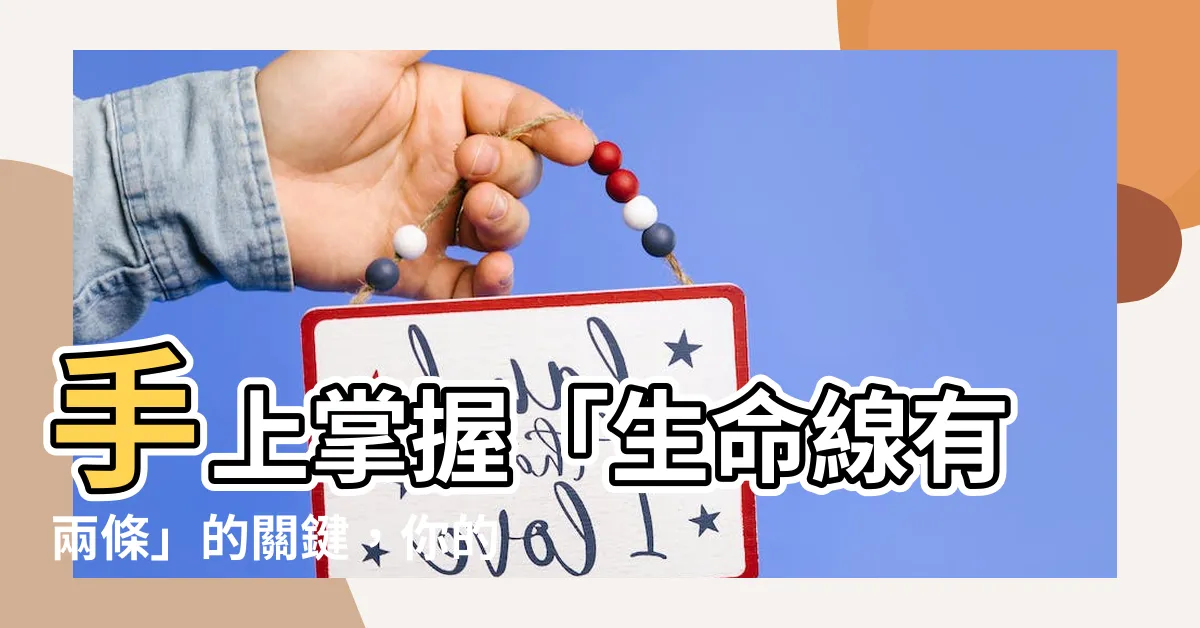 【生命線有兩條】手上掌握「生命線有兩條」的關鍵，你的投資之路將逆勢崛起！