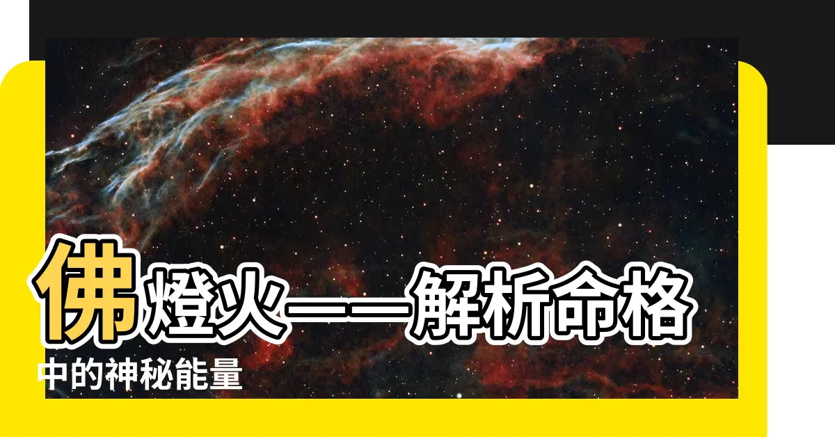 【佛燈火】佛燈火——解析命格中的神秘能量