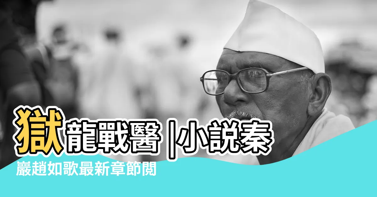 【獄龍戰醫秦巖】獄龍戰醫 |小説秦巖趙如歌最新章節閲讀 |傲世獄龍 |