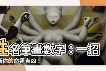 【姓名筆畫數字】姓名筆畫數字：一招判斷你的命運吉凶！