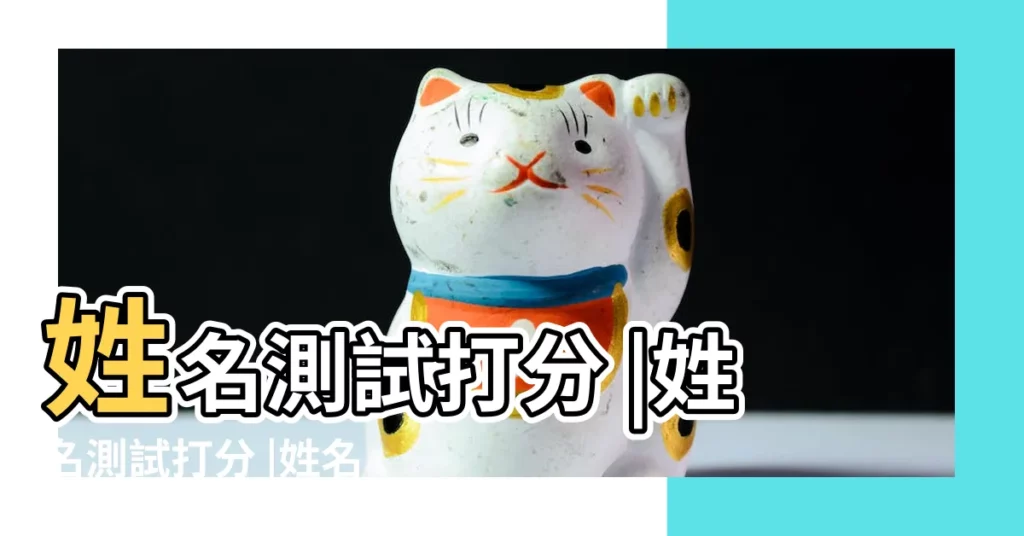 姓名測試打分 |姓名測試打分 |姓名測試打分 |【姓名測試打分 新聞】