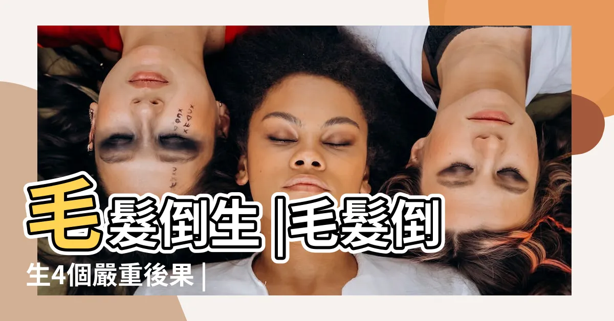 【毛髮倒生原因】毛髮倒生 |毛髮倒生4個嚴重後果 |關於毛髮倒生問題你需要知道什麼 |