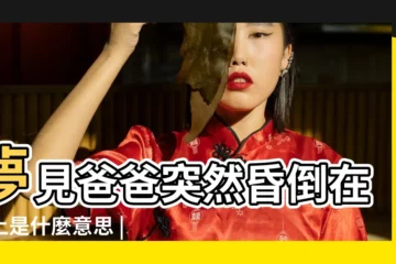 【做夢夢見自己爸爸暈】夢見爸爸突然昏倒在地上是什麼意思 |夢見爸爸暈倒 |夢見父親暈倒 |