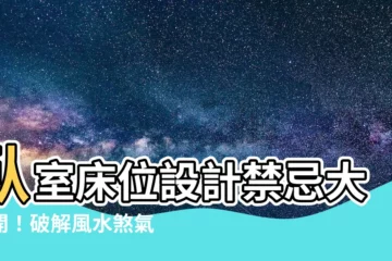 【牀位 風水】卧室牀位設計禁忌大公開！破解風水煞氣，打造安穩好眠