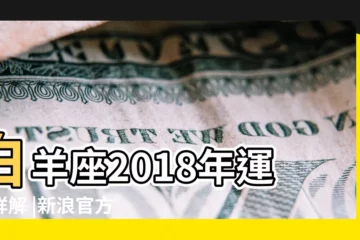 【2018年白羊座一整年運勢】白羊座2018年運勢詳解 |新浪官方運勢 |白羊座2018年運勢 |
