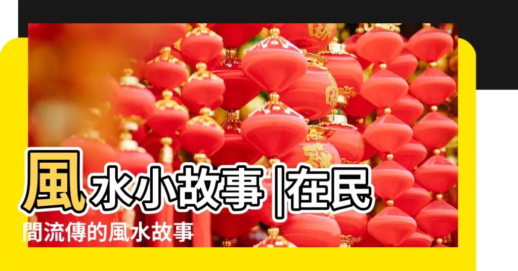 風水小故事 |在民間流傳的風水故事 |風水小故事 |【風水預言故事】