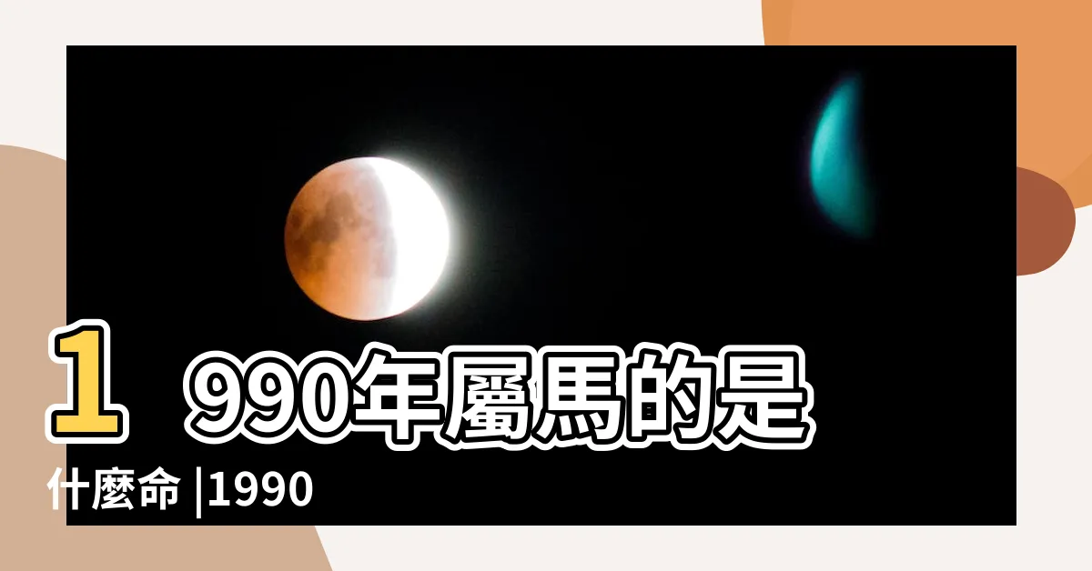 【1990 屬馬 五行】1990年屬馬的是什麼命 |1990年屬馬人的五行中缺什麼 |1990年五行屬什麼 |