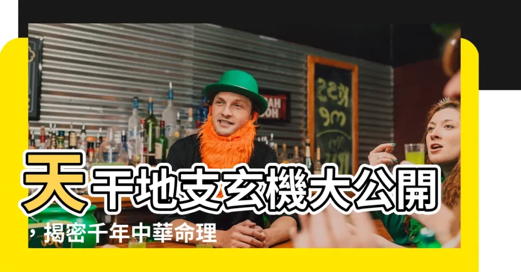 【天干地支由來】天干地支玄機大公開，揭密千年中華命理的神秘起源