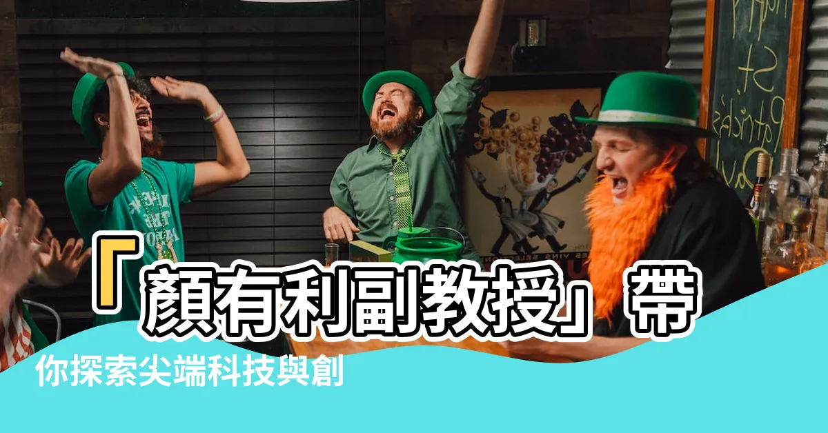 【顏有利】「顏有利副教授」帶你探索尖端科技與創新的世界！