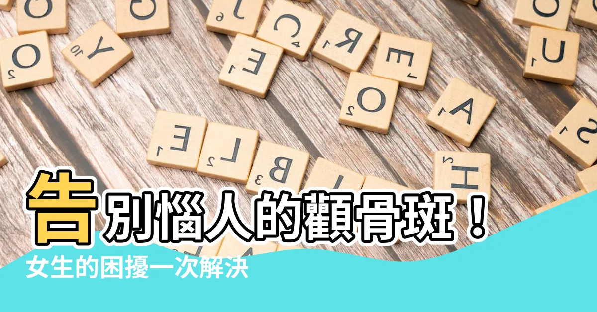 【顴骨斑】告別惱人的顴骨斑！女生的困擾一次解決