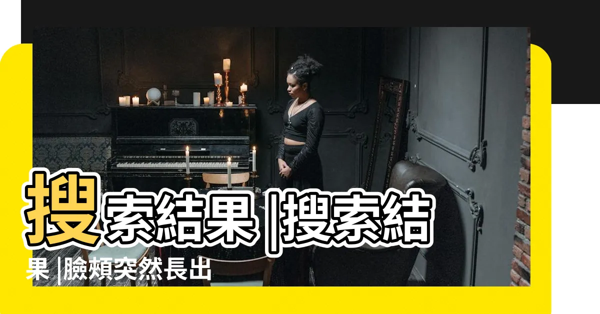 【臉上長一根毛】搜索結果 |搜索結果 |臉頰突然長出一根白色長毛 |