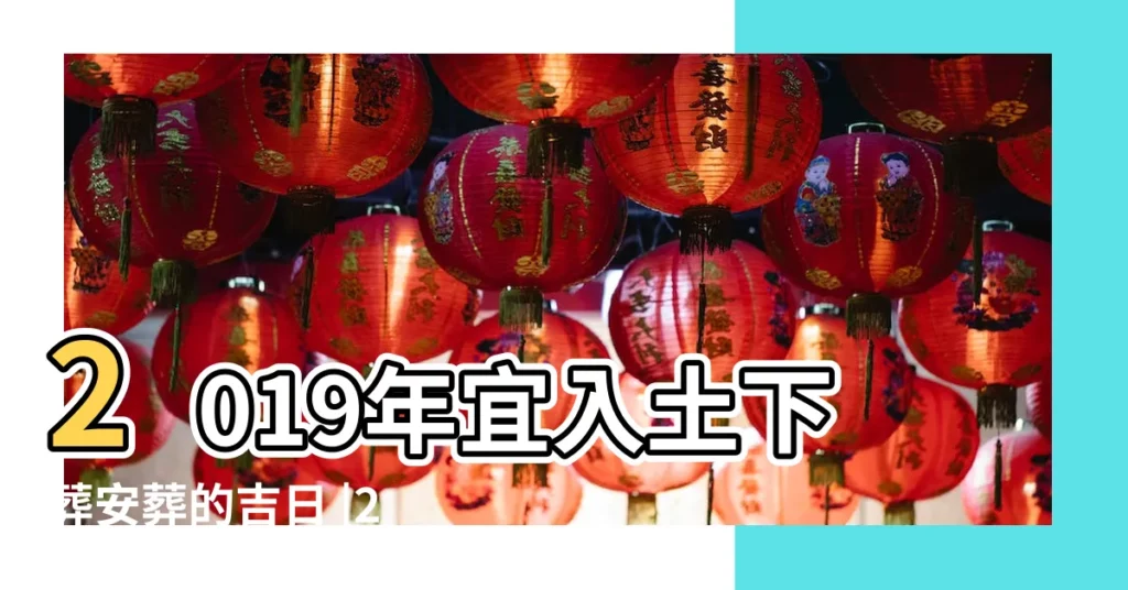 2019年宜入土下葬安葬的吉日 |2019年宜入土下葬安葬的黃道吉日 |2019年安葬吉日查詢 |【2019黃曆3月下葬吉日查詢】