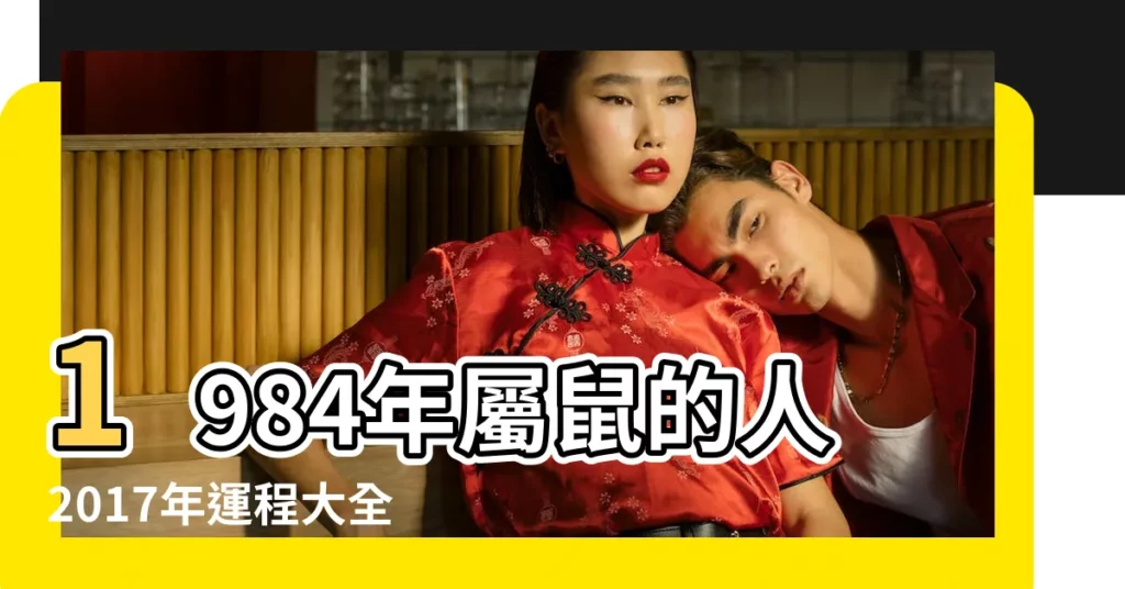1984年屬鼠的人2017年運程大全及破解 |屬鼠2017年運勢及運程 |1984年屬鼠的人2017年運程詳解 |【84年屬鼠2017年每月】