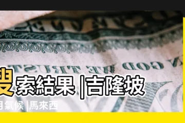 【2017幾月份雨水最多】搜索結果 |吉隆坡每月氣候 |馬來西亞 |