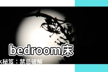 【牀風水】 bedroom牀風水秘笈：禁忌破解與幸福指數升級！