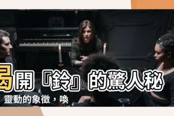 【鈴意思】揭開『鈴』的驚人秘密：靈動的象徵，喚醒內在共鳴