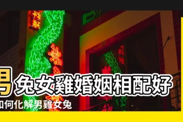 【男屬兔女屬雞生個啥屬相的好】男兔女雞婚姻相配好嗎如何化解男雞女兔屬相相沖 |屬雞男人和屬兔女人相配嗎 |屬兔男人和屬雞女人相配嗎 |