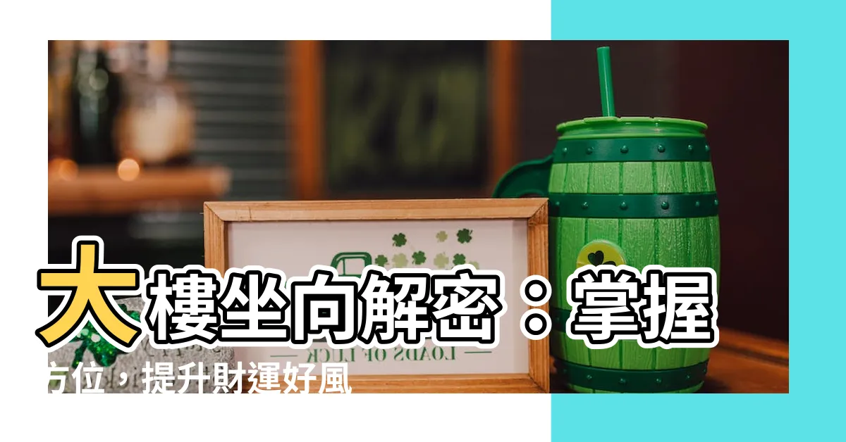 【大樓坐向】大樓坐向解密：掌握方位，提升財運好風水