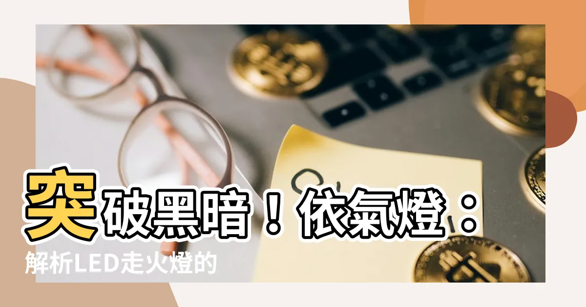 【依氣燈】突破黑暗！依氣燈：解析LED走火燈的緊急照明與臨時照明功能
