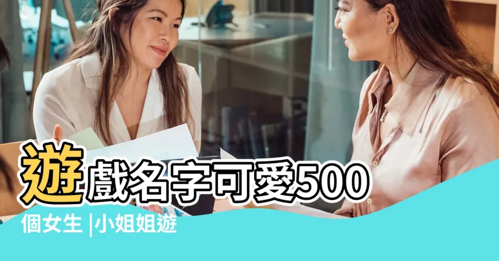 遊戲名字可愛500個女生 |小姐姐遊戲名字比較甜一看就是小姐姐的遊戲名字 |古風好聽的遊戲名字3個字3個字古風好聽的遊戲名字有哪些 |【美女遊戲名三個字】