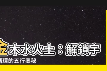 【金木水火土】金木水火土：解鎖宇宙循環的五行奧秘
