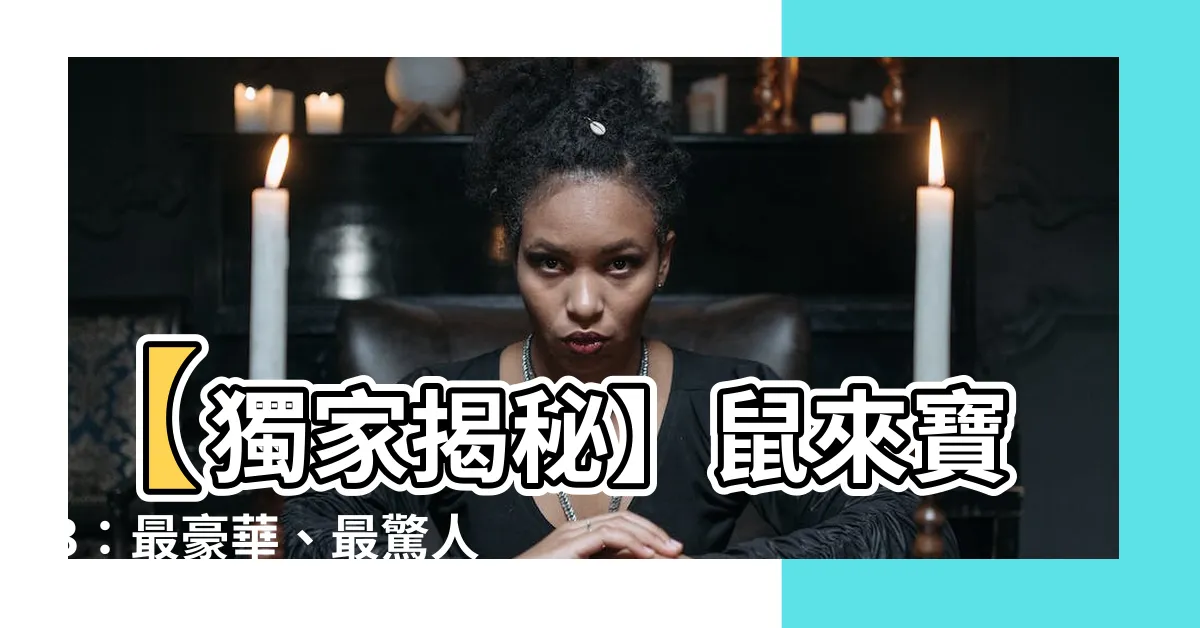 【鼠來寶3】【獨家揭秘】鼠來寶3：最豪華、最驚人的作品終於問世了！