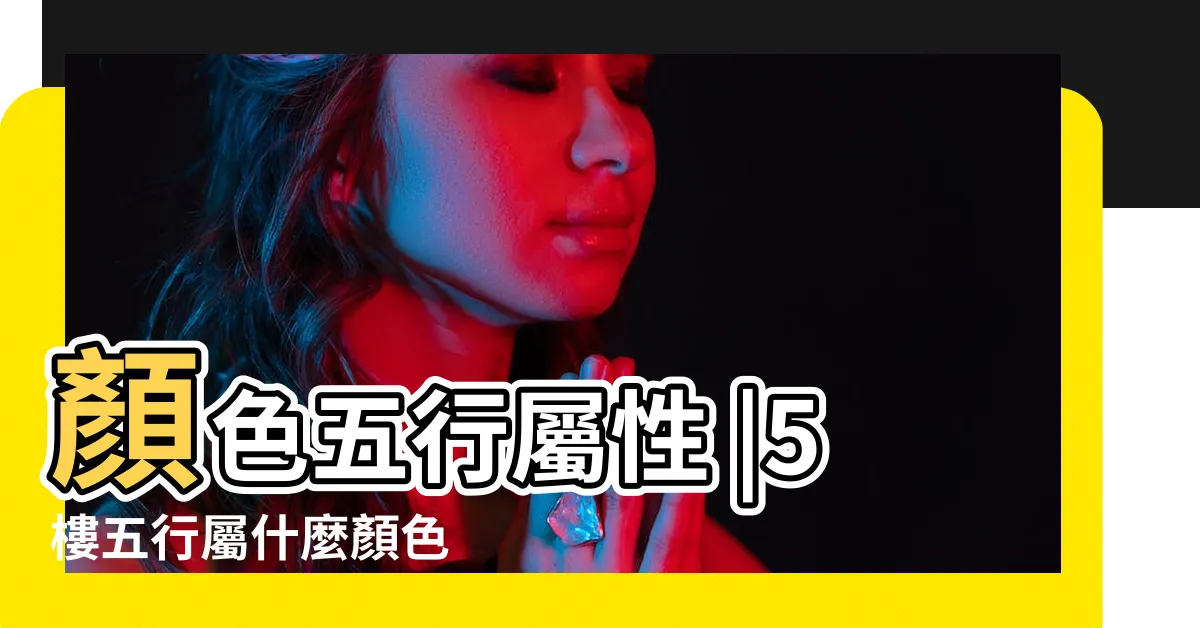 【杏色五行】顏色五行屬性 |5樓五行屬什麼顏色 |2022年4月30日五行穿衣 |