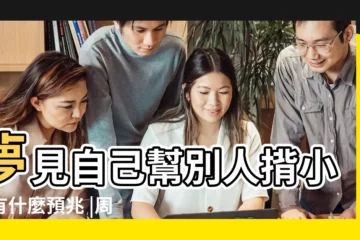 【周公解夢夢見別人背嬰兒】夢見自己幫別人揹小孩有什麼預兆 |周公解夢大全查詢自己夢見 |夢見別人揹小孩 |