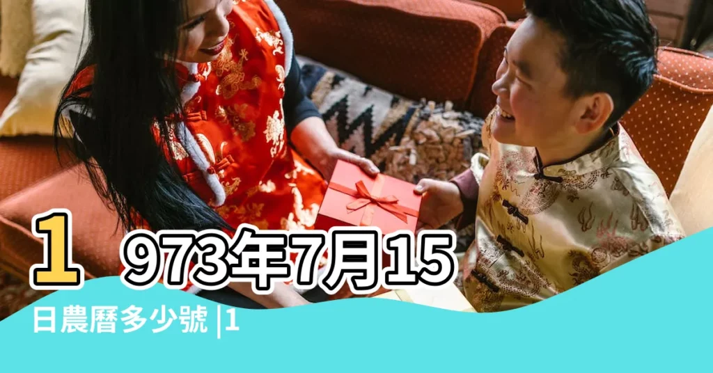 1973年7月15日農曆多少號 |1973 |年公曆與農曆日期對照表 |【農曆一九七三年六月十五日】