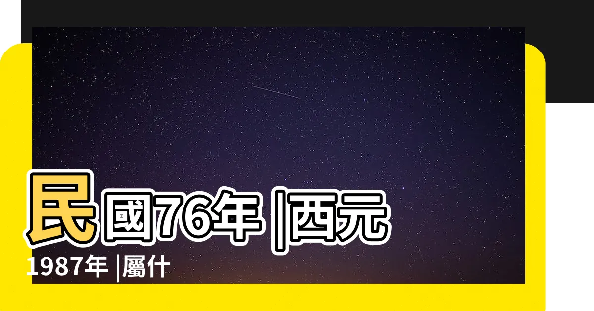 【76年屬相】民國76年 |西元1987年 |屬什麼生肖 |