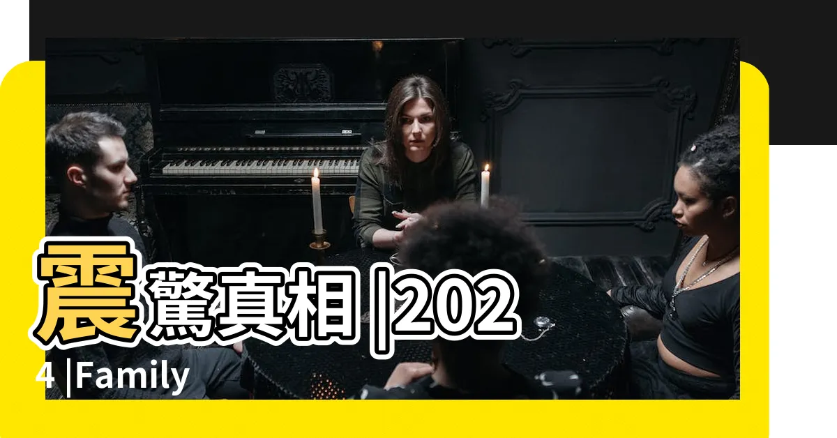 【家居樂】震驚真相 |2024 |Family |