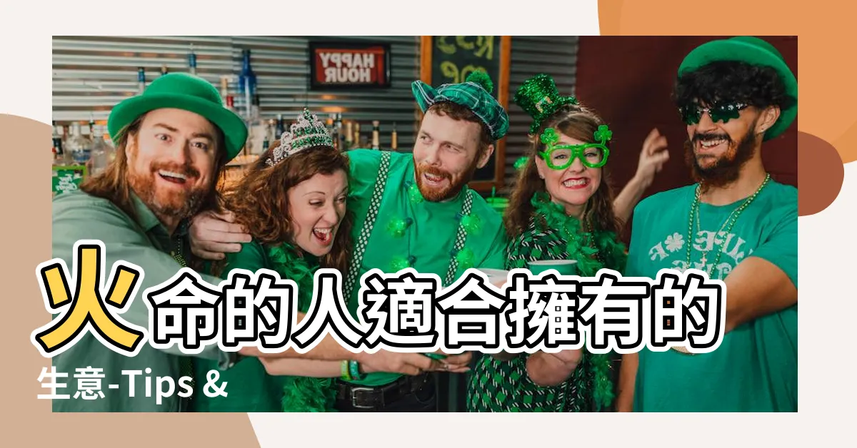 【屬火的人適合做什麼生意】火命的人適合擁有的生意-Tips & 開創財富的行業