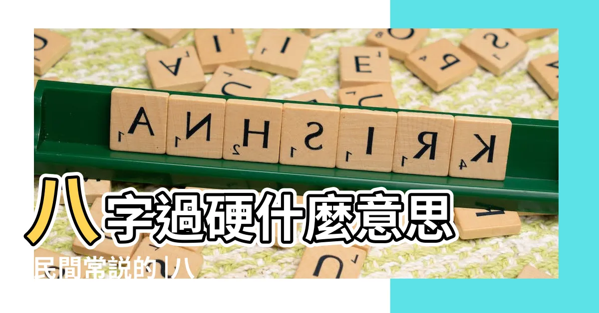 【八字硬】八字過硬什麼意思 |民間常説的 |八字硬的女人命好不好 |