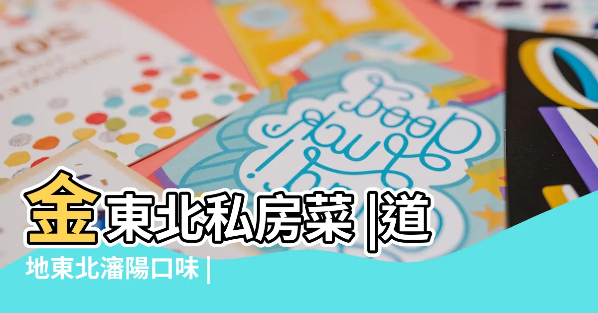 【金東北】金東北私房菜 |道地東北瀋陽口味 |左營美食 |